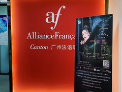 -广州法语联盟(瑞福大厦店)