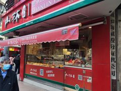 -山林熟食(兰溪路店)