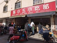 -陈小五小吃部