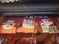 -老龙亭拉面店