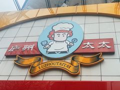 -庐州太太(CBD店)
