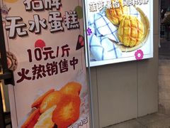 门面-申氏糕点(三好街店)