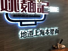 -姚面记·海派家常菜(恒基名人购物中心店)
