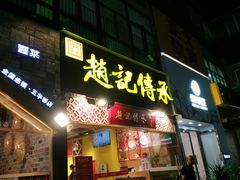 门面-赵记传承(广州越秀五羊新城店)