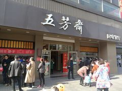 门面-五芳斋(中山大道总店)