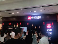 -椒王火锅(厚街万达店)