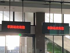 -阜阳站