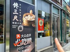 -馋三尺蟹粉小笼(人民广场店)