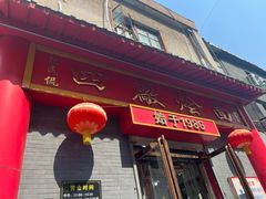 -四厂烩面(棉纺路店)