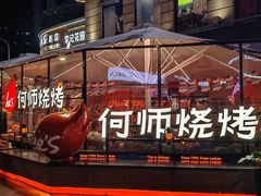-何师烧烤Pro ·川味烧烤代表品牌(太古里旗舰店)