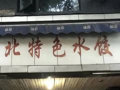-东北特色水饺(郭家桥店)