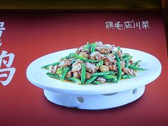 -鸡毛店·川菜(文殊院店)