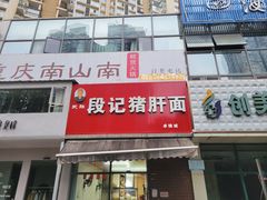 -武胜段记猪肝面(卓锦城店)