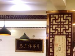 -马三洋芋片(兰州总店)
