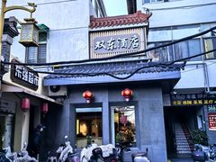 -双东酒店(东关街店)