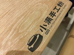 -小满手工粉(北京富力广场店)
