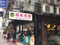 -翠华餐厅