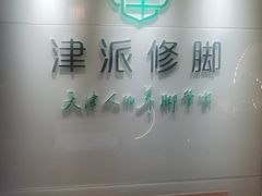 -津派修脚足道·养生调理(禄安大街店)