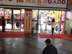 -尚优玛特(田尚坊商业中心店)