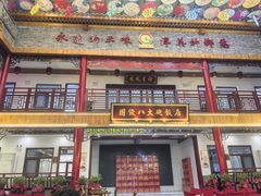 -国俊八大碗饭店