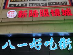 门面-八一好吃街·高品美食广场