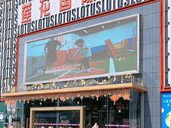 -莲花国际广场