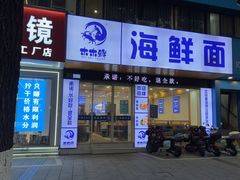-木木鲜海鲜面(天一店)