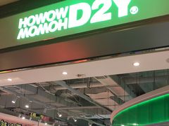-HOWOW·D2Y(柏威年店)