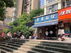 门面-李易面馆(树木岭店)