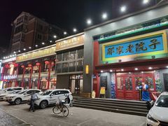 -那家老院子东北菜·饺子·小鸡炖蘑菇(艳华街店)
