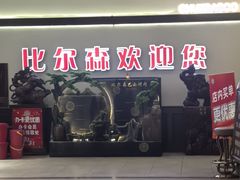 -比尔森巴西烤肉自助(红旗街店)