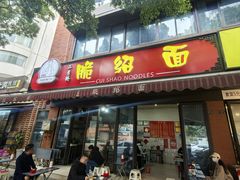 -二号桥脆绍面(星辉中路店)