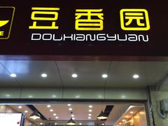 门面-豆香园(龙翔店)