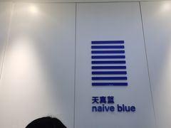 -天真蓝照相馆(宁波来福士店)