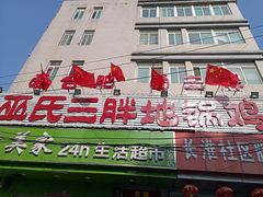 门面-皖北巫氏三胖地锅鸡(长淮总店)