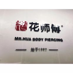 -花师傅
