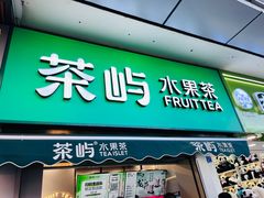 -茶屿水果茶(太古里店)