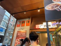 -水平有限广西米粉·广西风味集(五道口店)