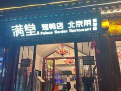 -满堂·烤鸭店·北京菜(鼓楼店)