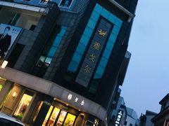 -雅戈尔富宫大酒店(观前街店)