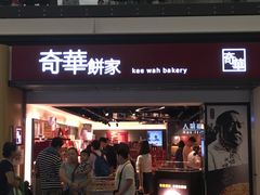 -奇华饼家(香港国际机场T1店)