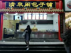 门面-清泉阁包子饺子·刀削面(五一店)