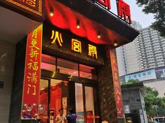 门面-火宫殿·湘菜小吃·商务宴请·生日聚会(东塘店)