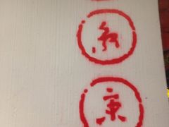 -清真·京华源铜锅涮肉(丰庆店)