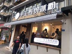 -甜心闲生传统手工冰粉(奎星楼店)