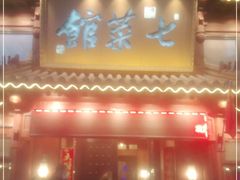 门面-七菜馆·东北菜·蒸饺(文体路店)