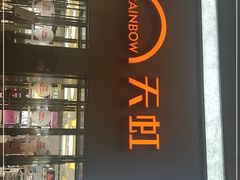 -厦门大西洋天虹百货商场
