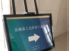 -苏州汇融广场假日酒店