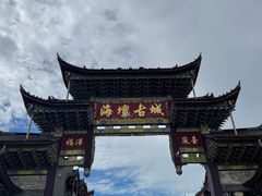 -海坛古城