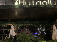 门面-胡桃里音乐酒馆(曲江店)